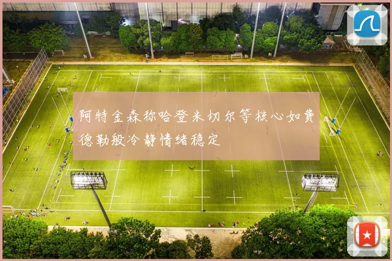 阿特金森称哈登米切尔等核心如费德勒般冷静情绪稳定