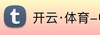 开云·体育-中国一站式服务平台 Logo